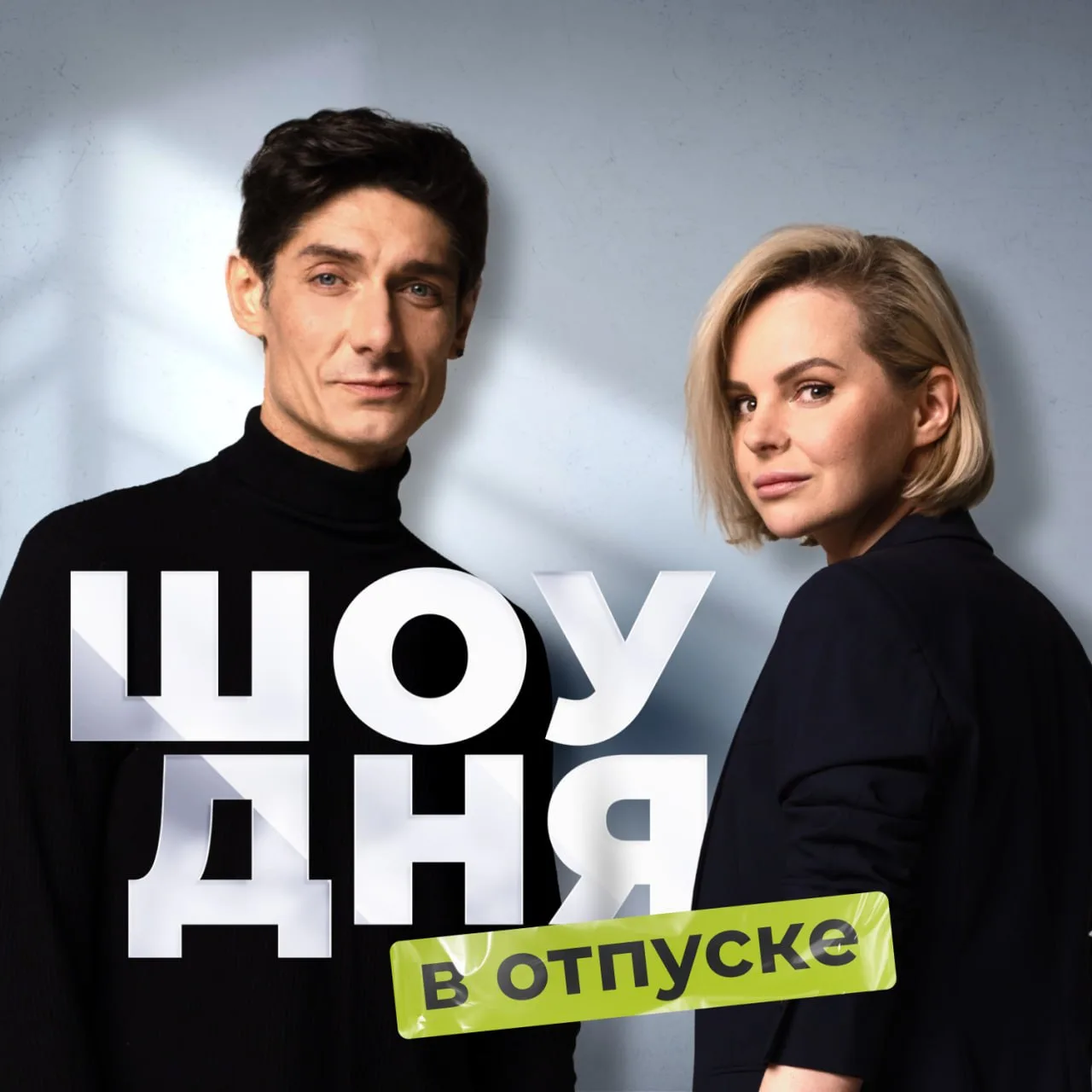 У «Шоу Дня» летние каникулы!

Дмитрий Ленский и Алиса Вокс взяли паузу, чтобы вернуться с новыми сил