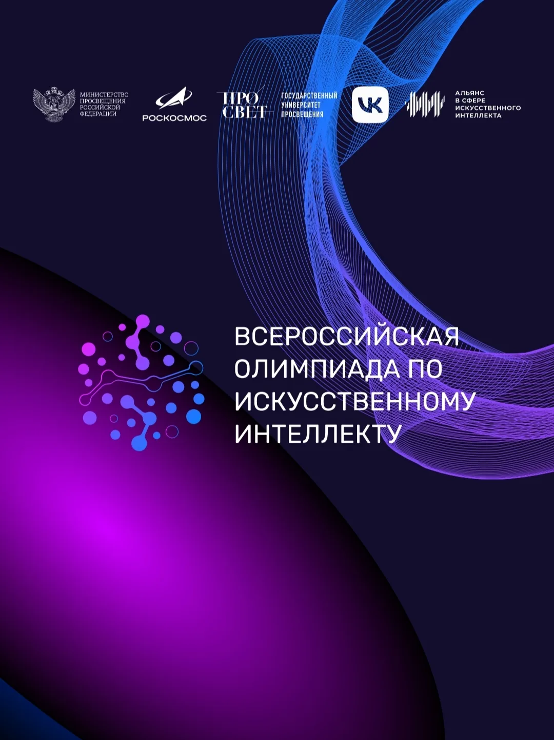 📲 https://ai.edu.gov.ru/
🤖 Хочешь стать частью будущего?
Всероссийская олимпиада по искусственному