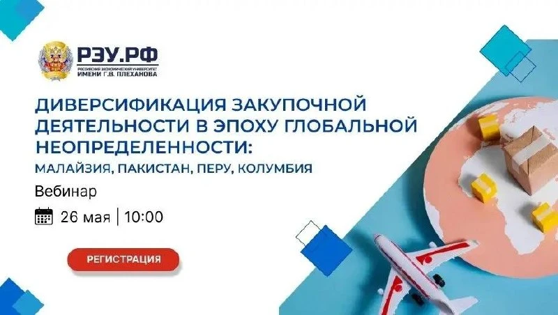 РЭУ им. Г.В. Плеханова и Центр по внешней торговле Минпромторга России приглашают на он...