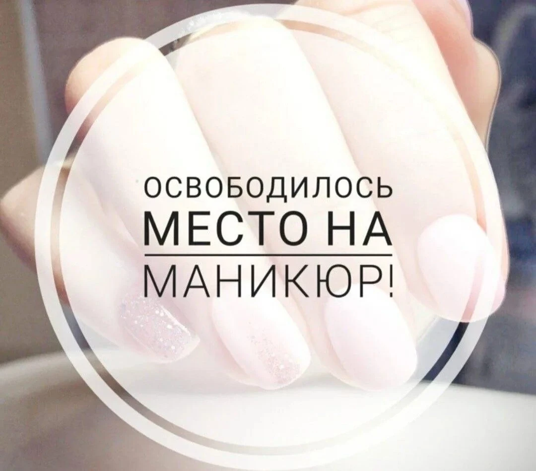 Освободилось окошко на маникюр или педикюр