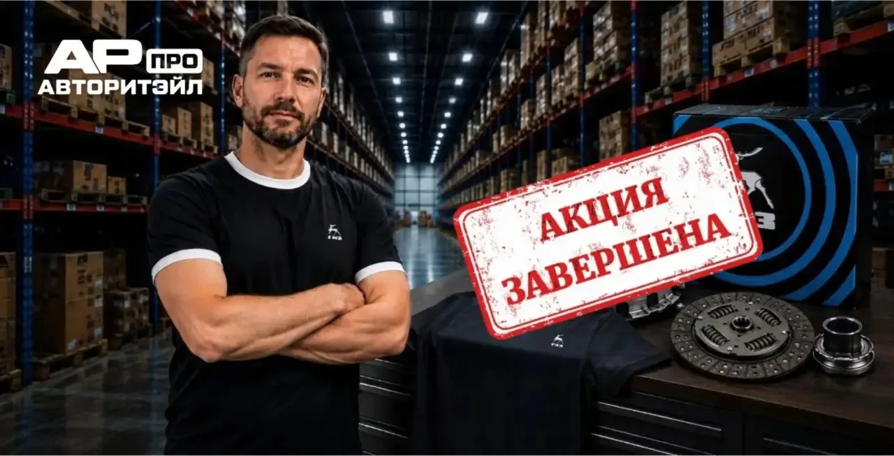 🙋Уважаемые партнеры!

‼️Компания "Авторитэйл ПРО" информирует о досрочном завершении акции "Футболк