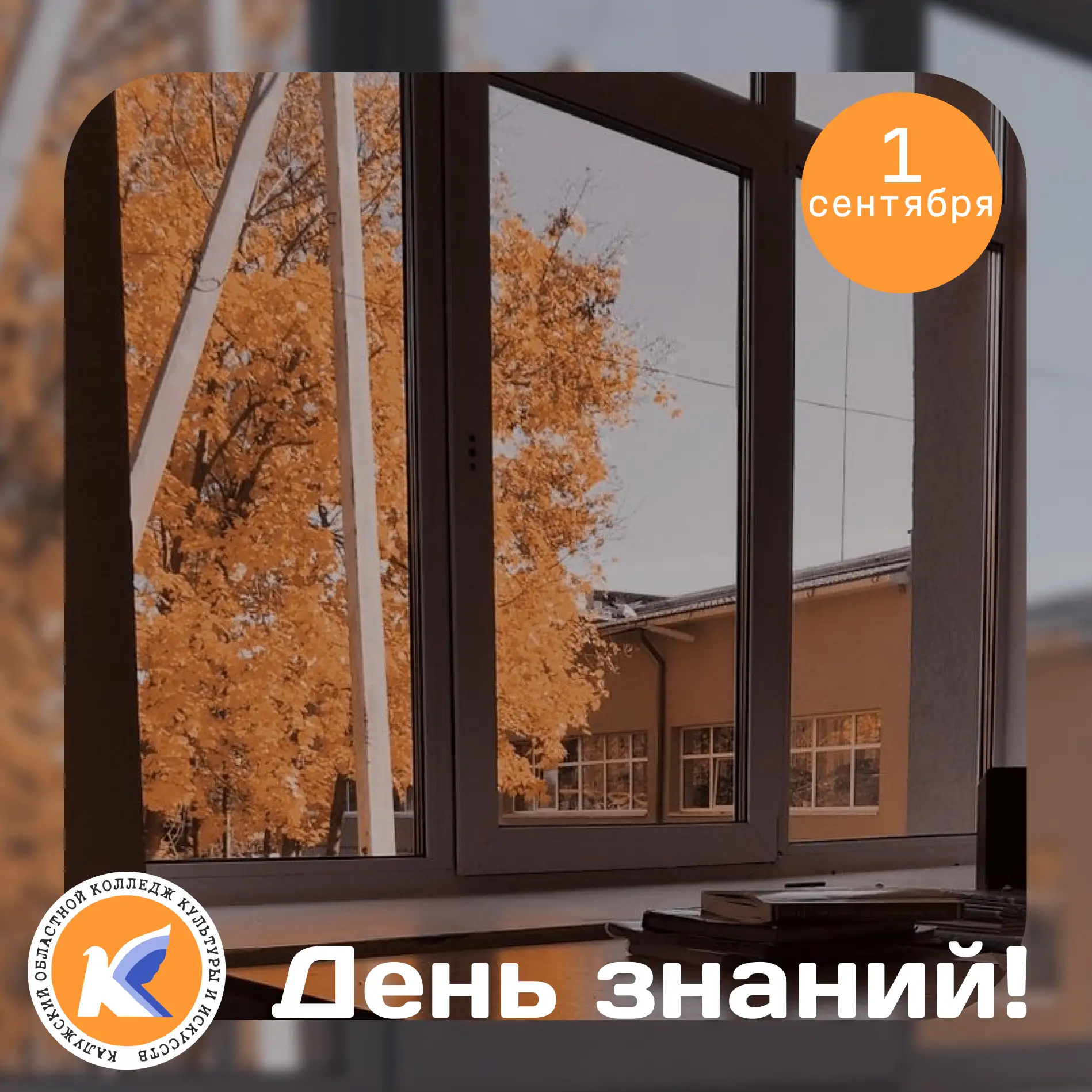 С Днём знаний и с началом нового учебного года! 🎉