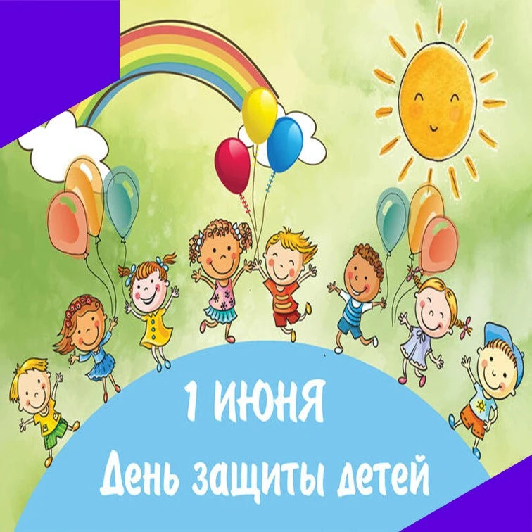 Лето – самое любимое время для всех детей на нашей планете.
В первый день лета отмечается международ