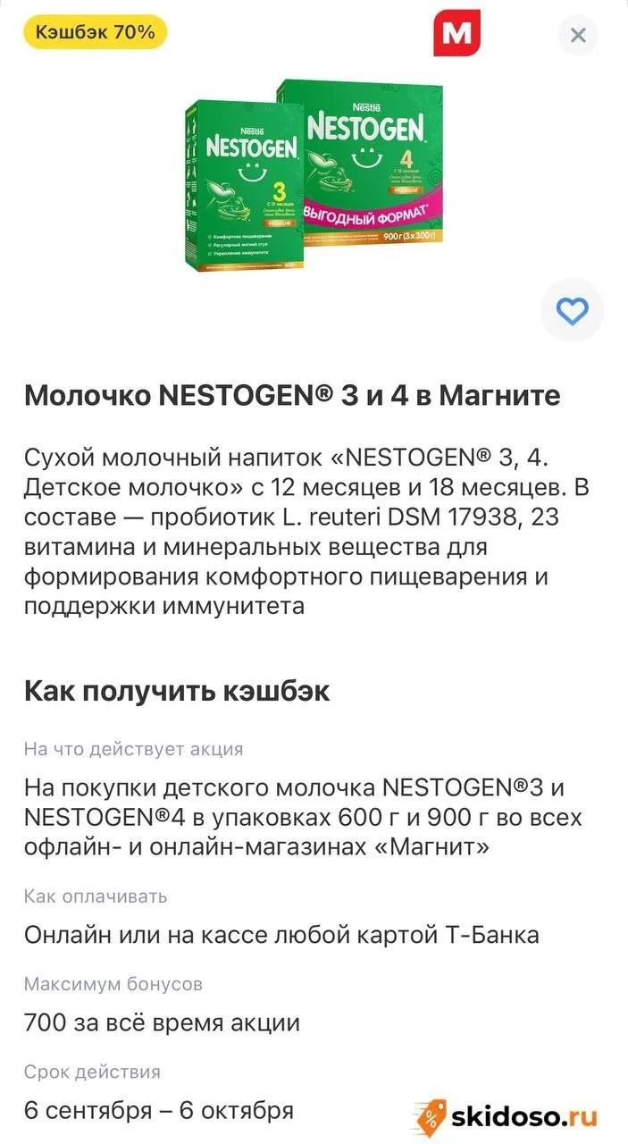 🔥**Кэшбэк 70% на молочко NESTOGEN® 3 и 4 в Т-Банк **