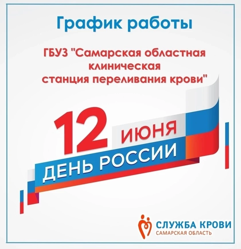 🌤 Добрый день! 
 
❗Обращаем Ваше внимание на график работы в праздничные дни! 
 
📍САМАРА 
👉 11 ию