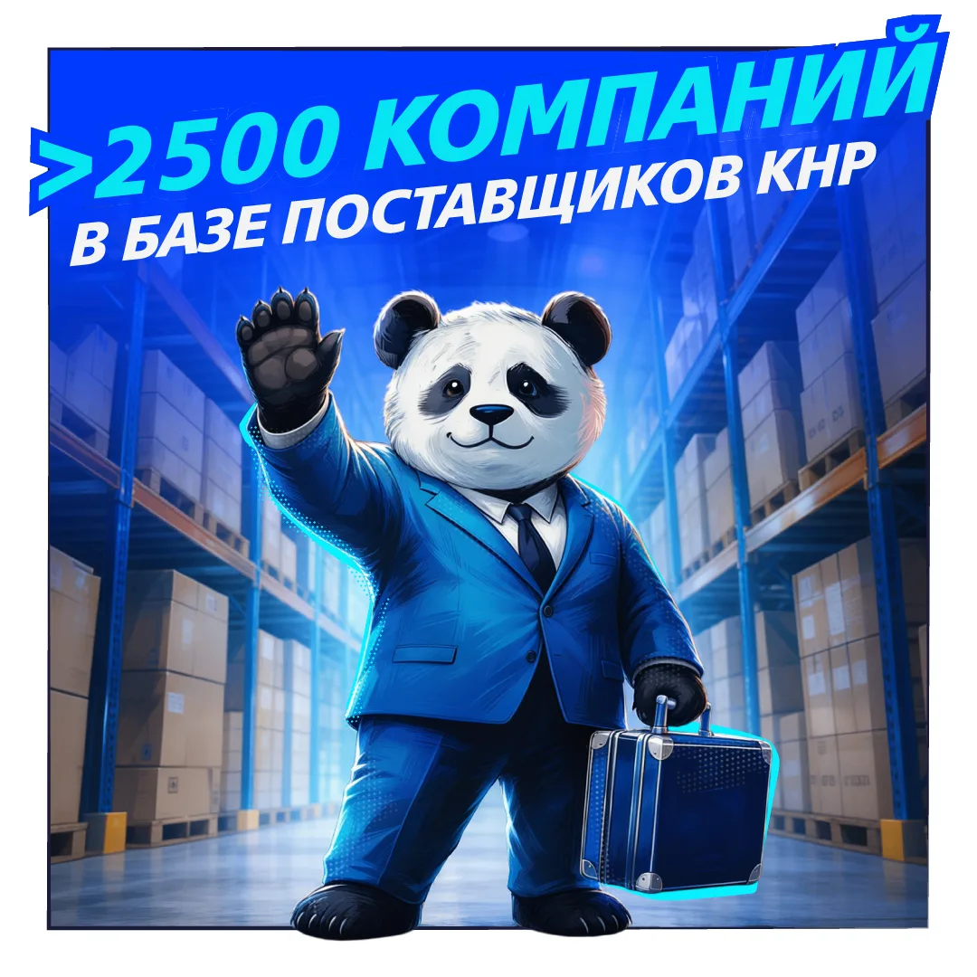 💼  В 5 раз больше возможностей для работы с Китаем 

Наша База поставщиков КНР за несколько месяцев