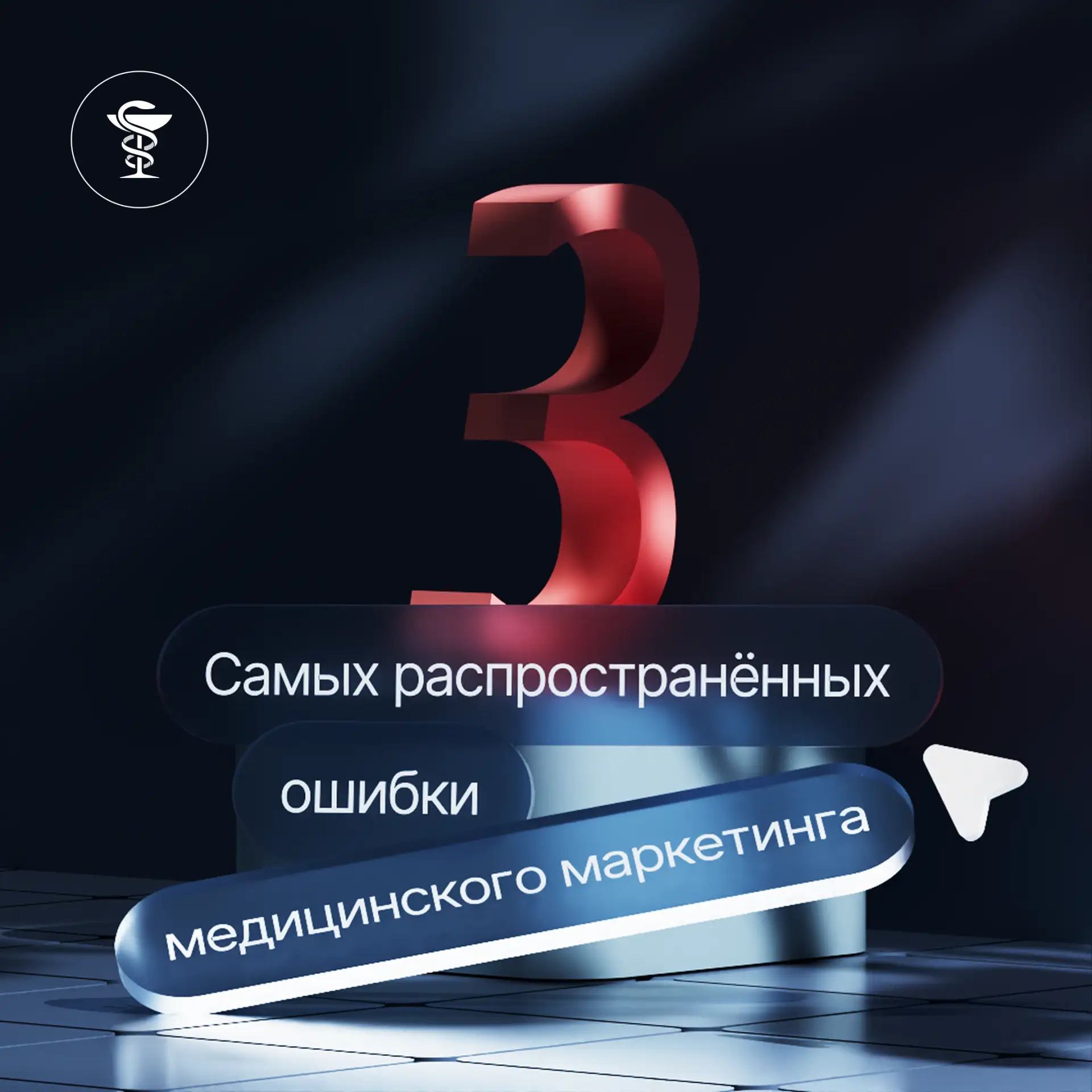 3 самых распространённых ошибки медицинского маркетинга