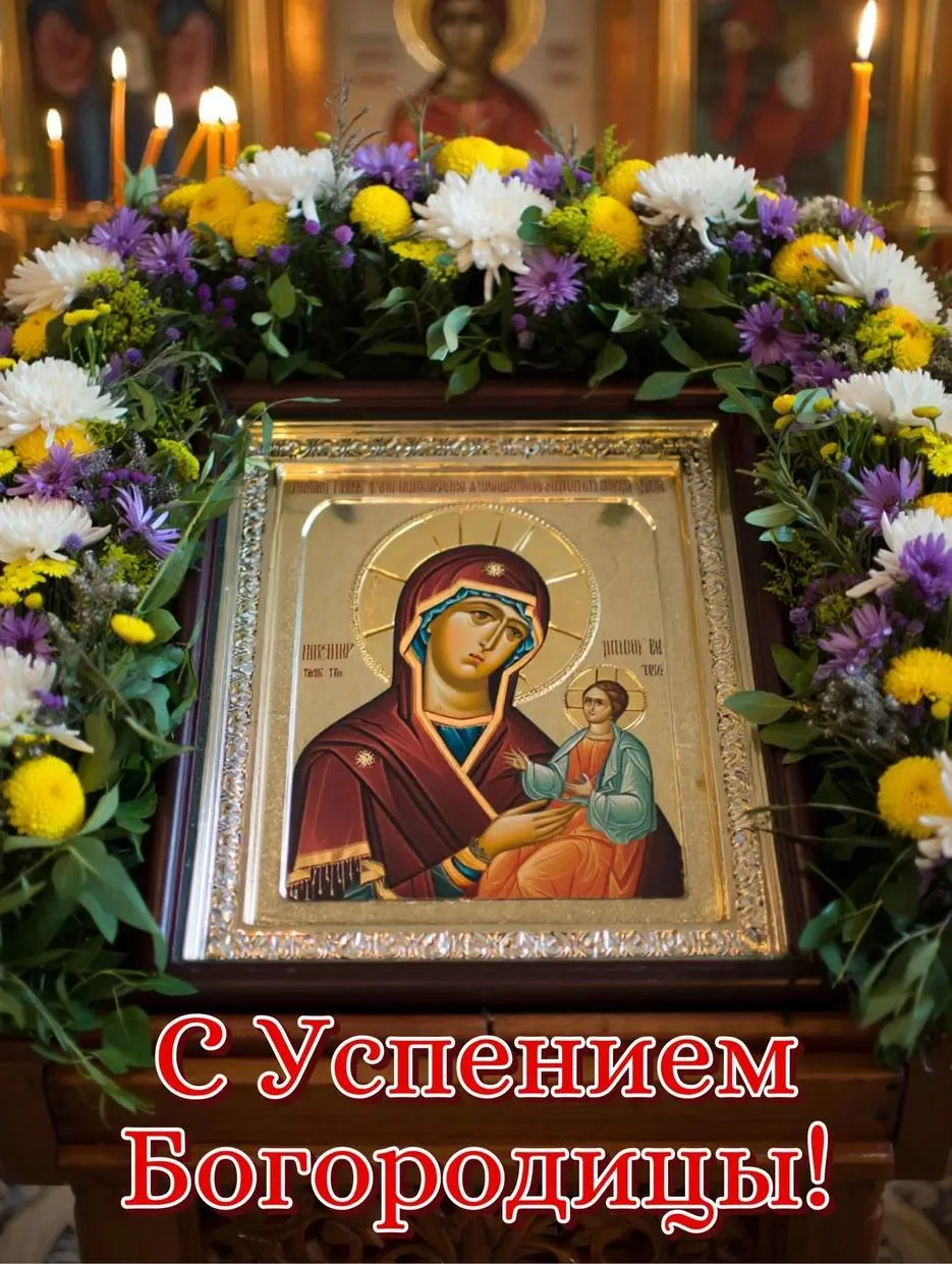 🕊️ С УСПЕНИЕМ ПРЕСВЯТОЙ БОГОРОДИЦЫ, ДОРОГИЕ МОИ! 🙏