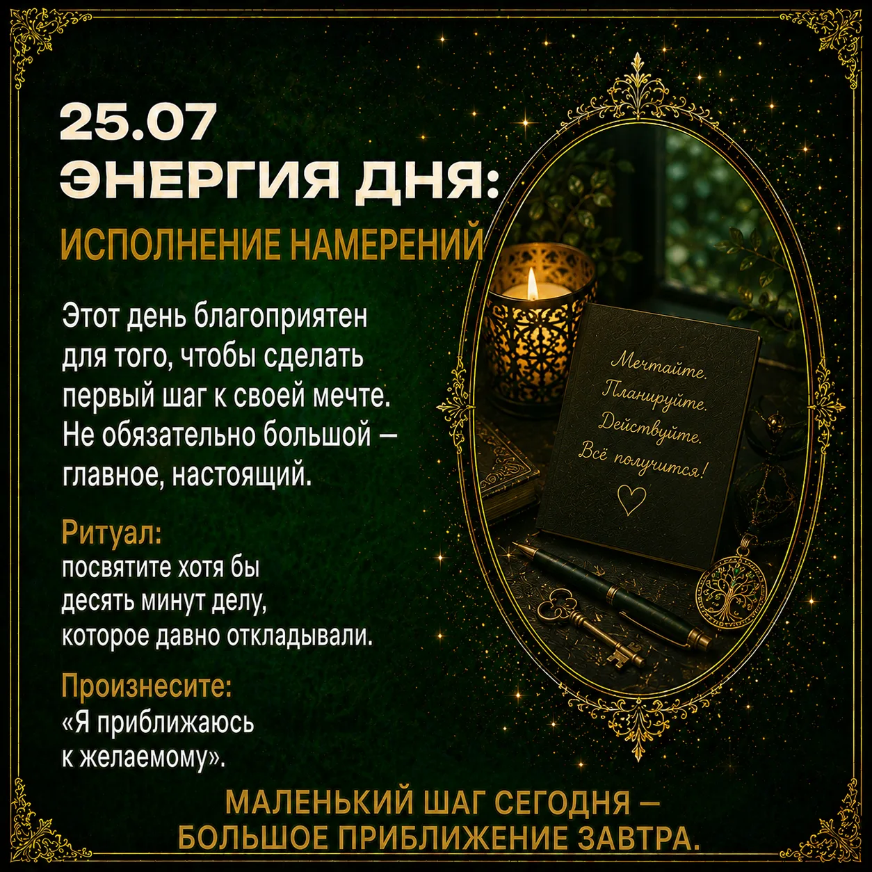 💫 Энергия дня: исполнение намерений