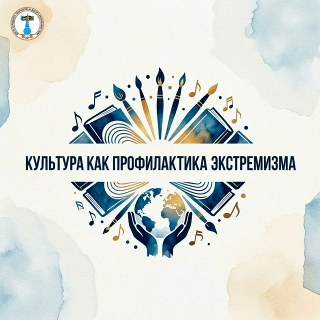 🎭 Культура как профилактика: почему творчество и традиции снижают риски радикализации