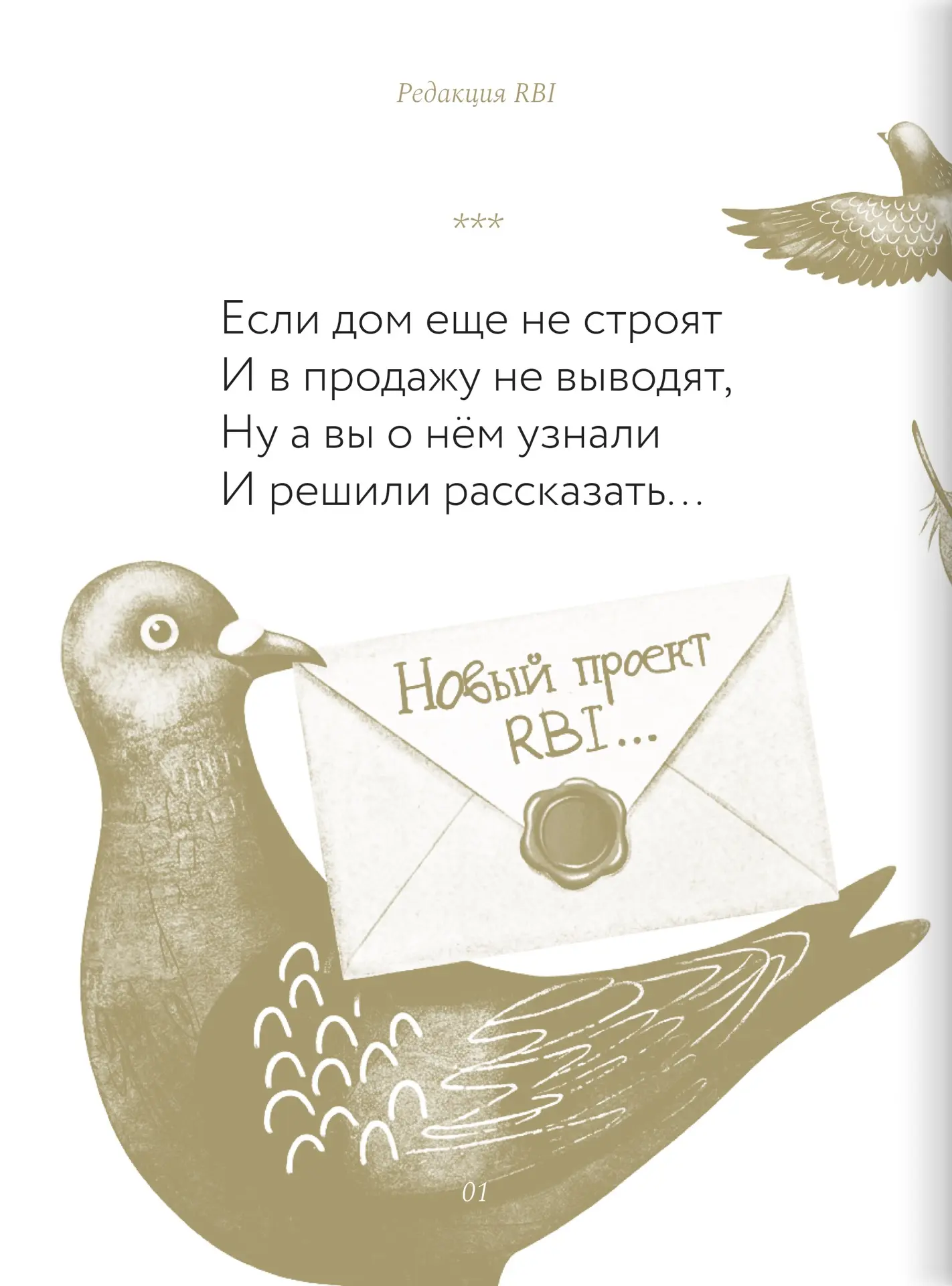 Теперь нельзя спойлерить новые дома до их официального выхода на рынок 💔

Стихотворение на обложке 