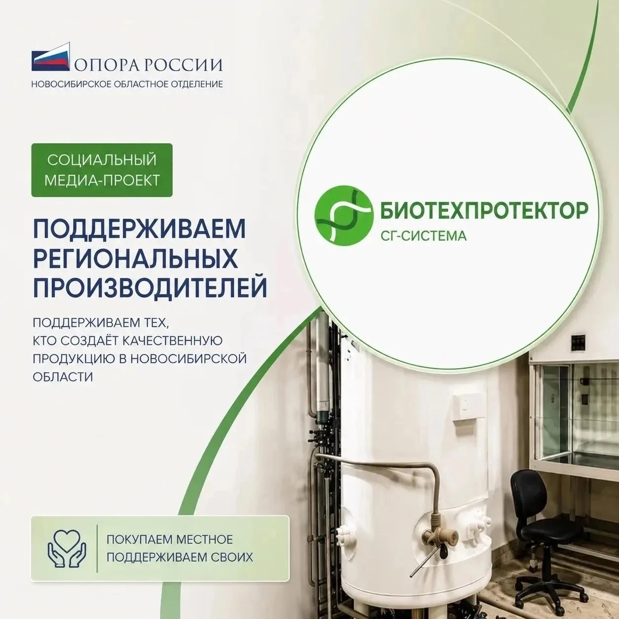 Новосибирская «ОПОРА РОССИИ» продолжает медиа-проект в поддержку региональных производи...