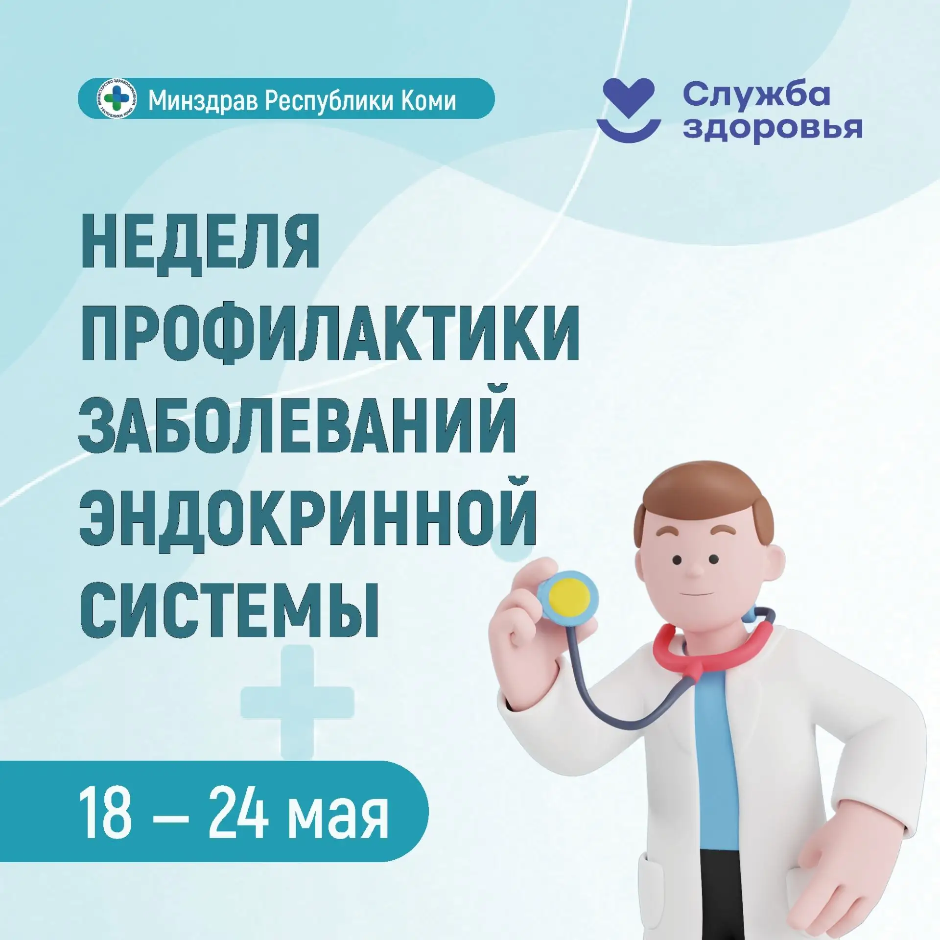 Неделя профилактики заболеваний эндокринной системы