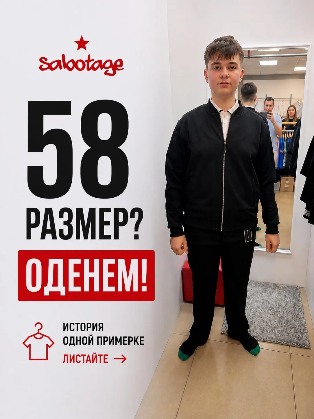 ❤️ Иногда одна примерка говорит о магазине больше, чем любая реклама.

Эта семья одевается в Саботаж