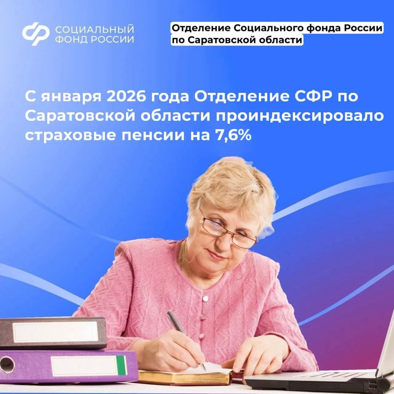 👆С января 2026 года Отделение СФР по Саратовской области проиндексировало страховые пенсии на 7,6%. 