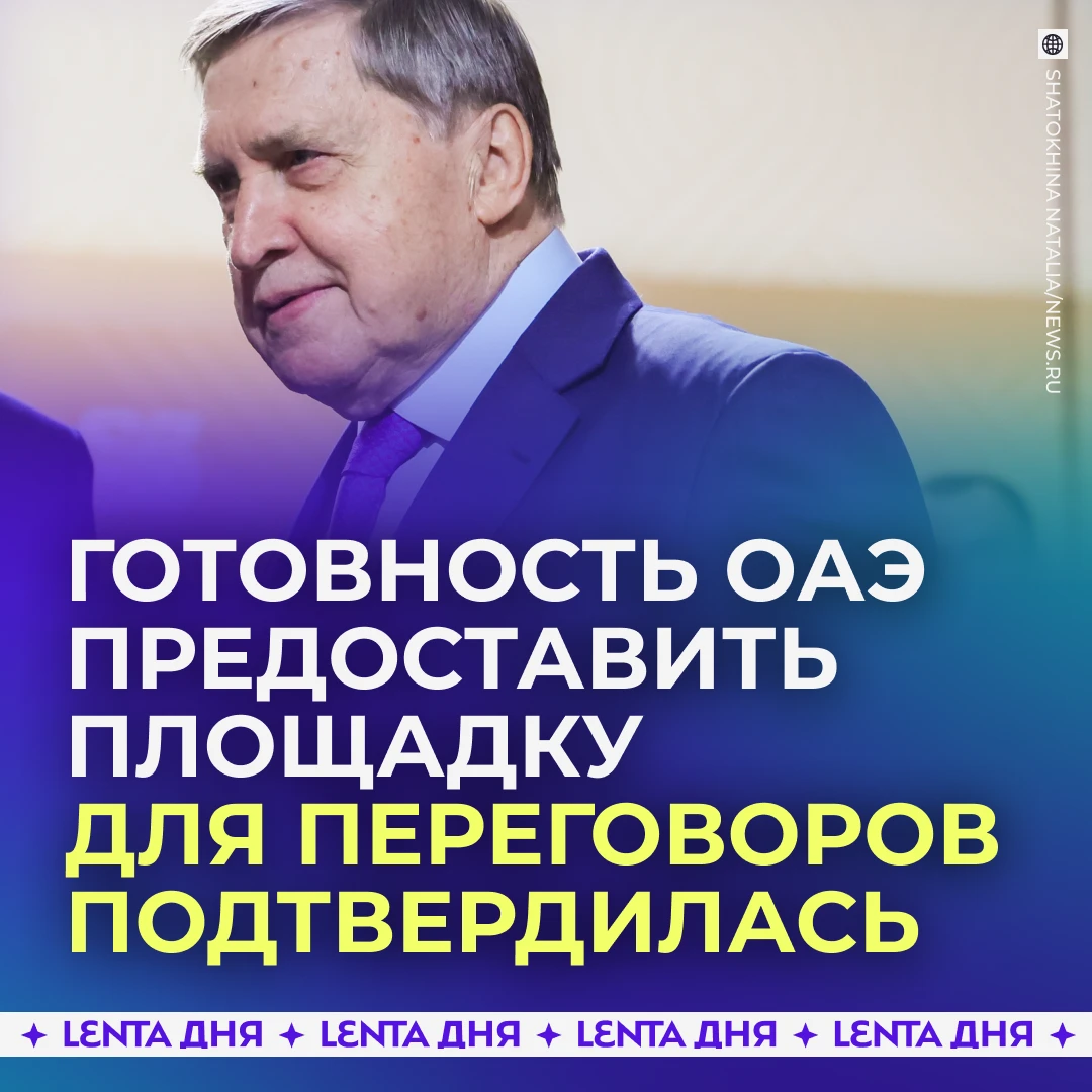🤝 ОАЭ готовы предоставить площадку для переговоров по Украине.