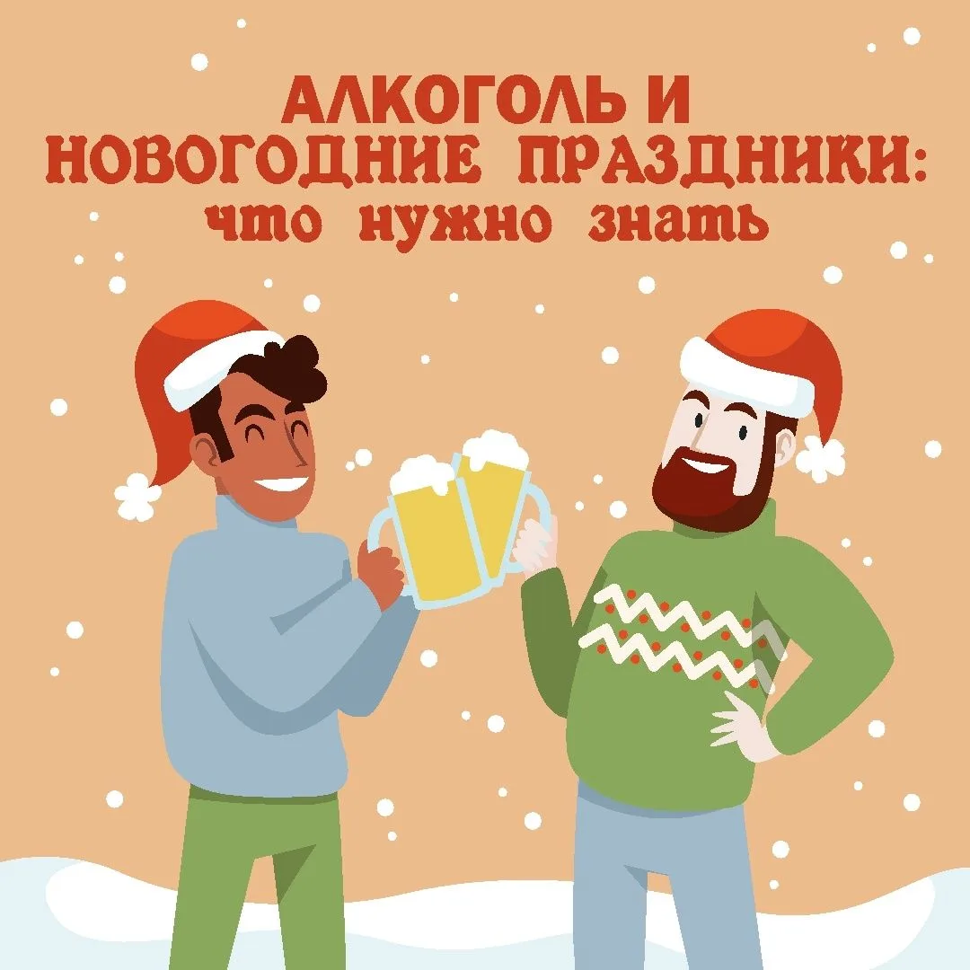 Алкоголь и новогодние праздники: что нужно знать.