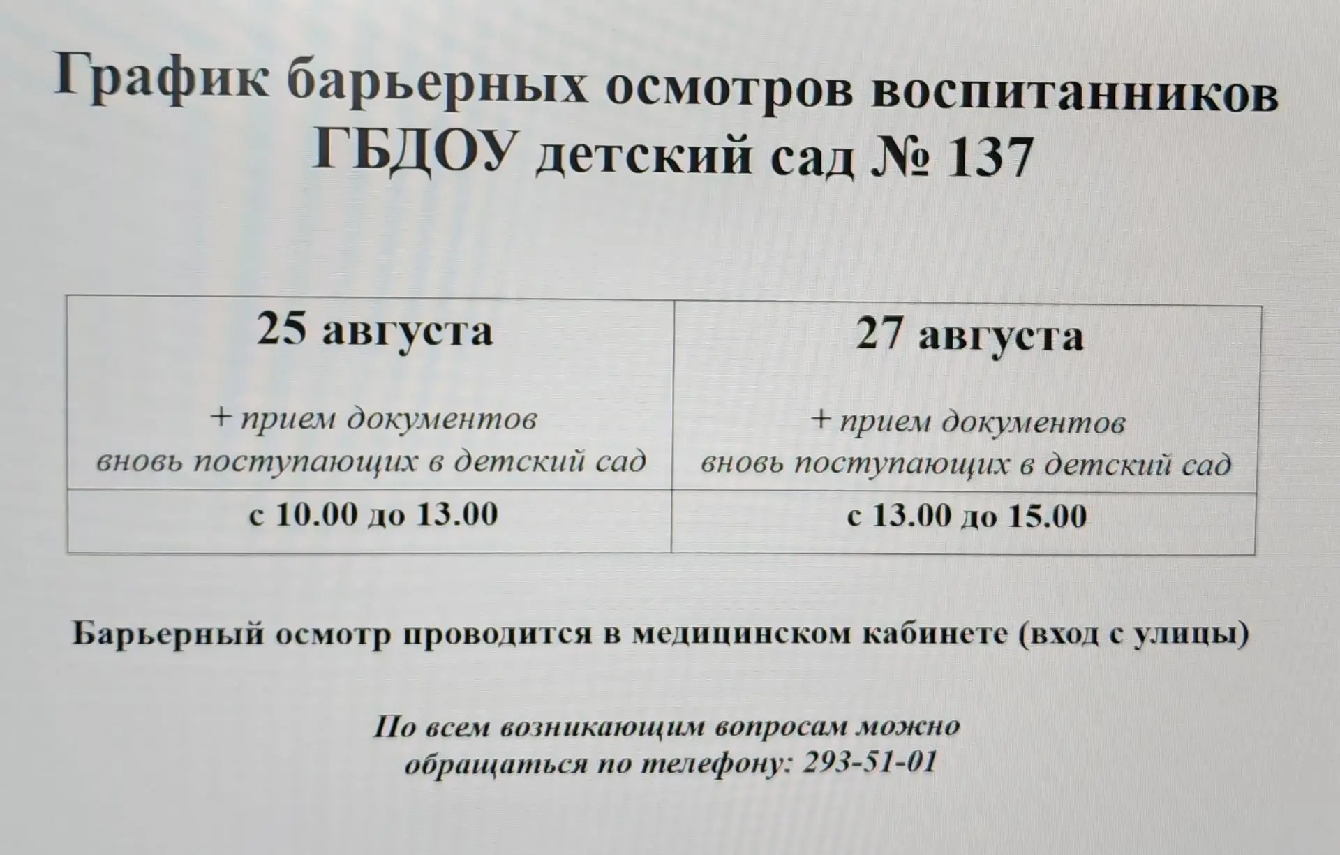 График барьерный осмотров воспитанников