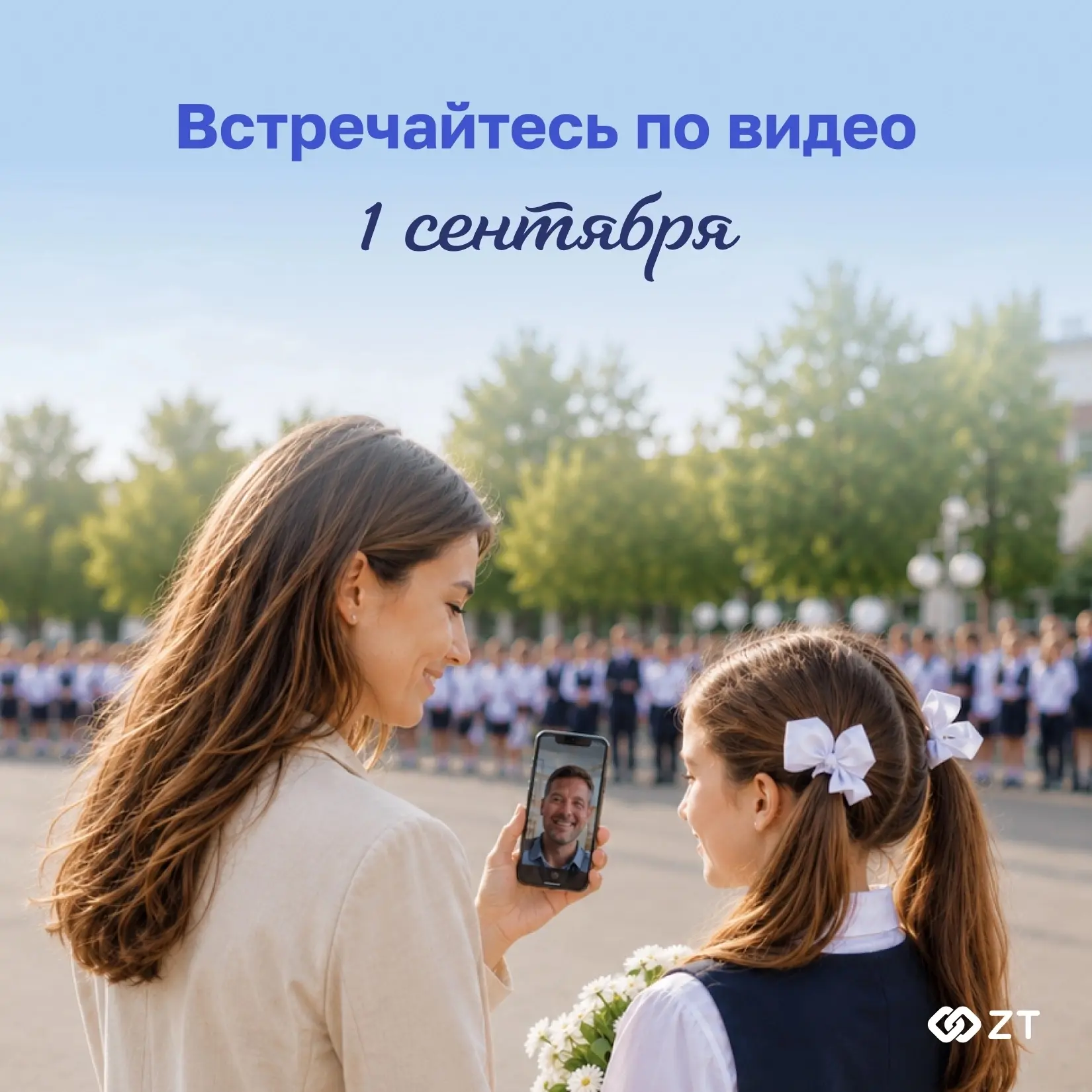 👩‍🎓 Скоро 1 сентября — время для приятных встреч