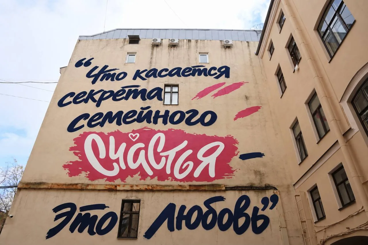 СЧАСТЬЕ — ЭТО ЛЮБОВЬ: Новый мурал в Басковом переулке