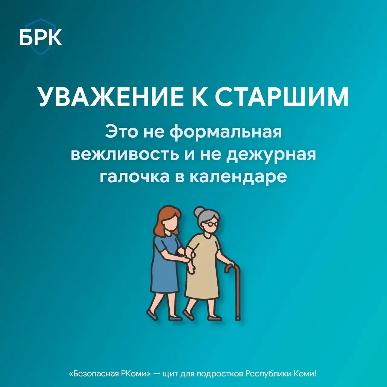 Забота о старших - это тепло, которое возвращается ❤️ 
 
⏳ В суматохе дней мы часто забываем о тех, 