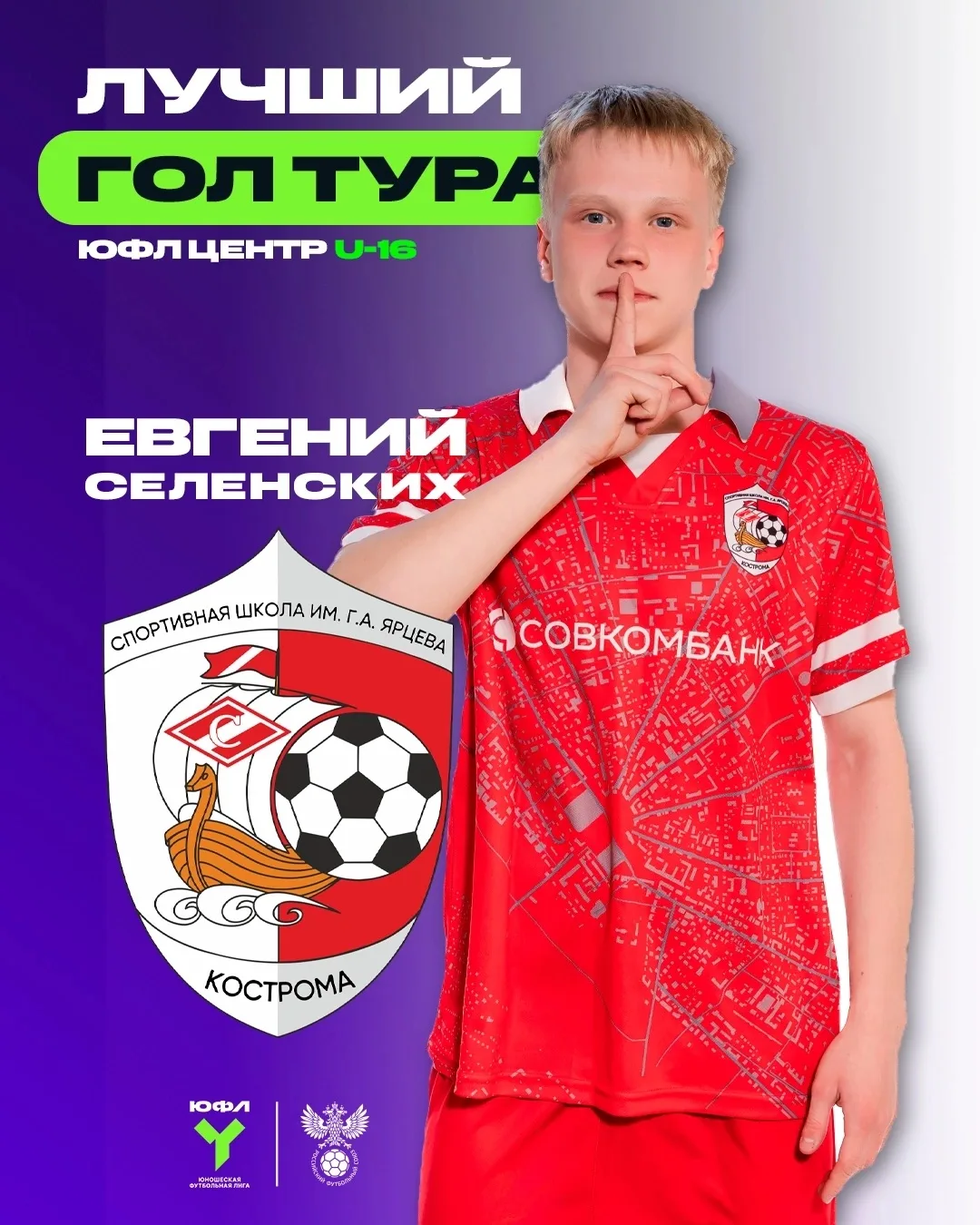 Евгений Селенских - автор лучшего гола 28-го тура ЮФЛ Центр U-16 🔥