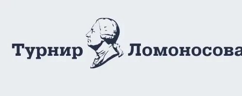 Турнир Ломоносова!  Стала доступна регистрация на XLIX Турнир имени М. В. Ломоносова, к...