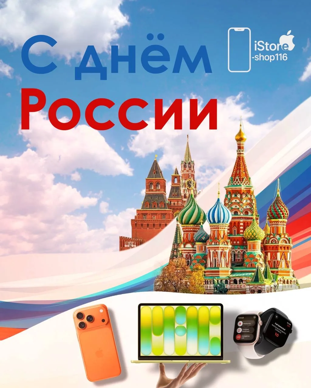 🇷🇺 С Днём России!

Команда iStore-shop116 поздравляет вас с праздником! Желаем мира, благополучия,
