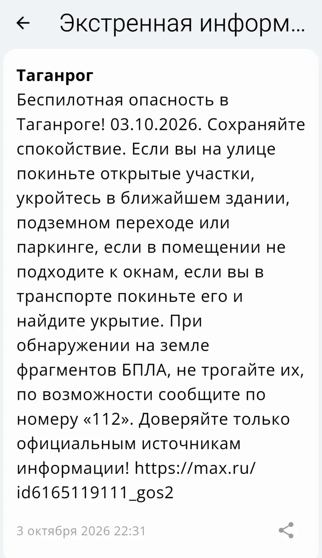 🔴 ❗️ ✈️ РСЧС: Объявлена беспилотная опасность на территории Таганрога!