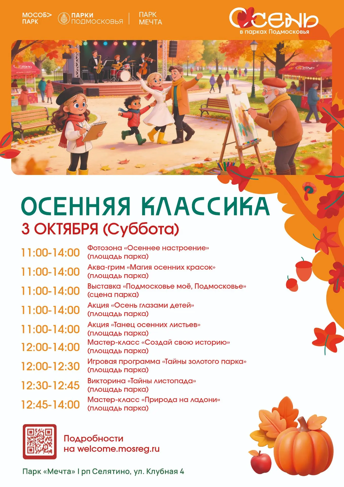 🍂 «Осенняя классика» — встречаем золотую осень в парке «Мечта»! 🍂