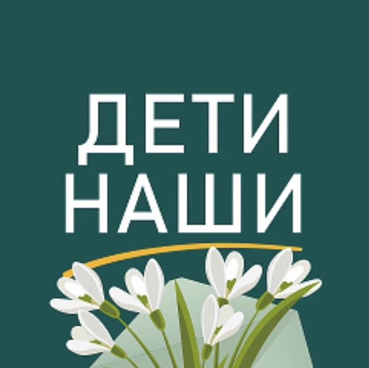 АНО «Дети наши. Смоленск» приглашает представителей системы защиты детства города Смоленска принять 