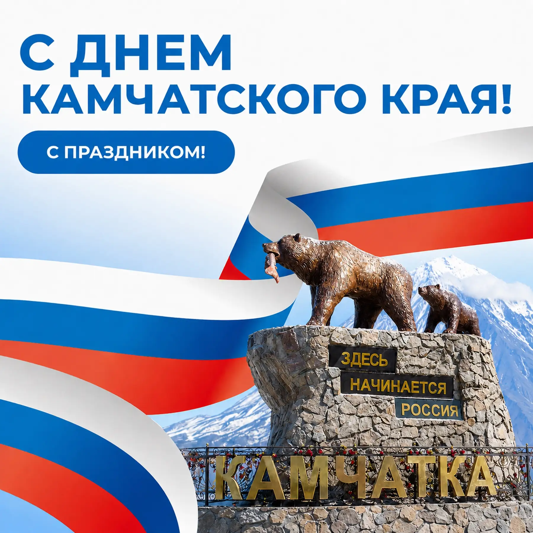 Поздравляем жителей Камчатского края с праздником!

Пусть наш край продолжает развиваться, сохраняя 