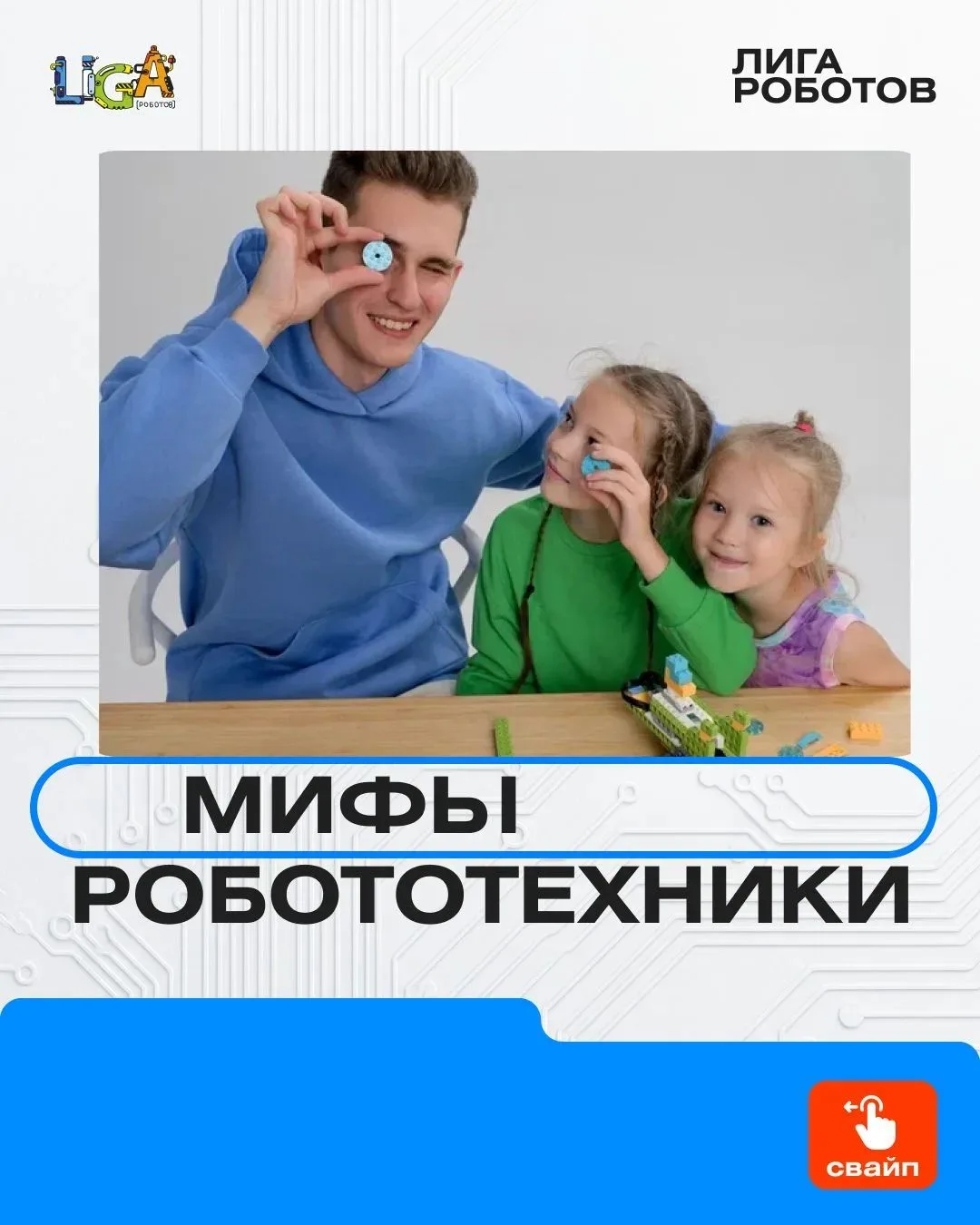 Разрушаем мифы о робототехнике: пора перестать сомневаться!