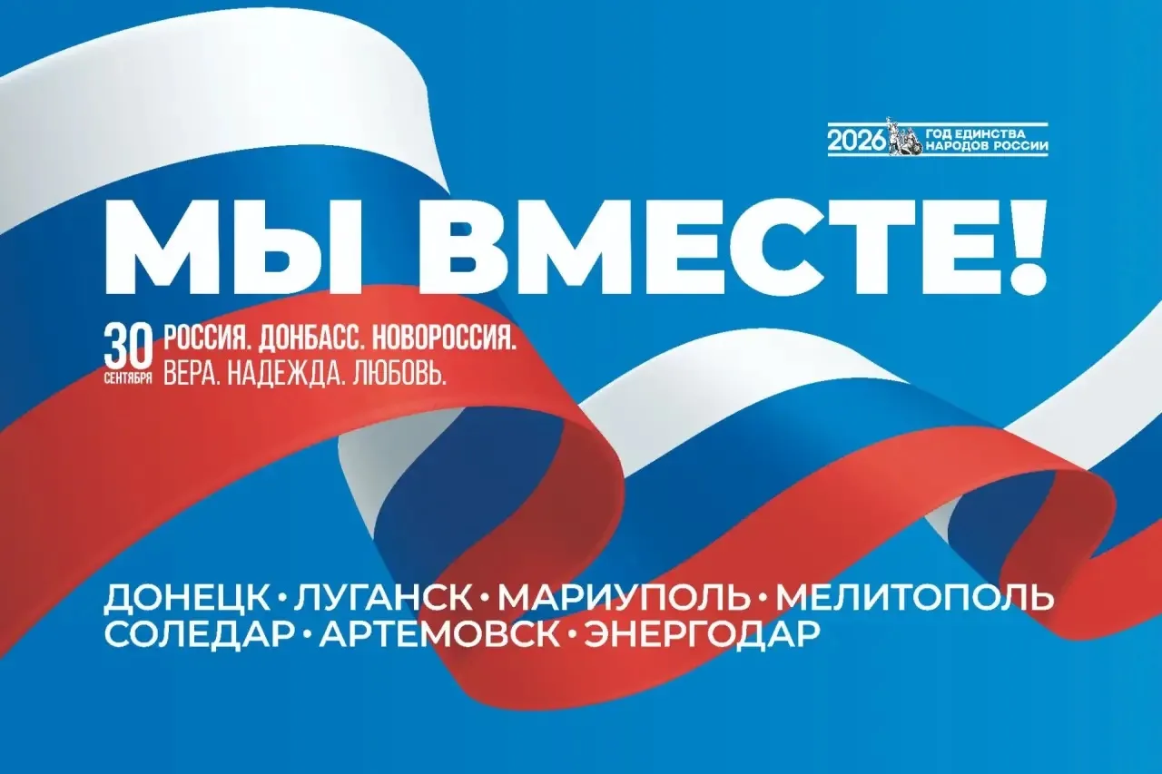 30 сентября в России отмечают День воссоединения Донецкой Народной Республики, Луганско...