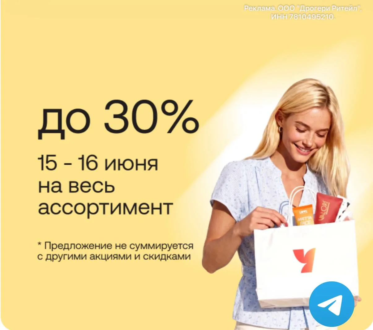 ⁣⁣⁣⁣⁣🛒Улыбка Радуги 

🔸-20% на все в магазинах 
только сегодня
🔸-30% на все онлайн
15 и 16 июня 
