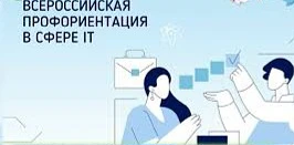 ВСЕРОССИЙСКАЯ ПРОФОРИЕТАЦИЯ 2026

   В связи с ускоренным развитием технологий к 2030 году прогнозир
