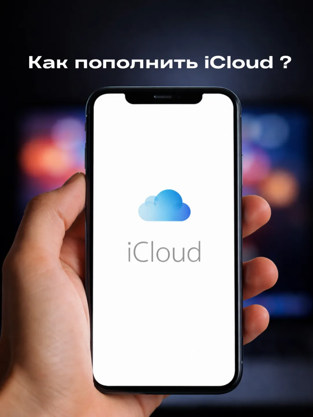 Мы собрали для вас актуальную информацию о том, как пополнить iCloud в 2026 году 👇