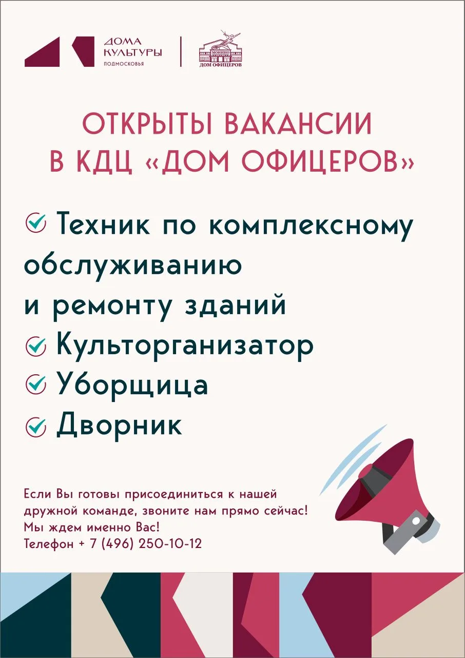 Внимание! Работа в Монино. В КДЦ «Дом офицеров» открыты вакансии.  📌Подробности и условия по телефон