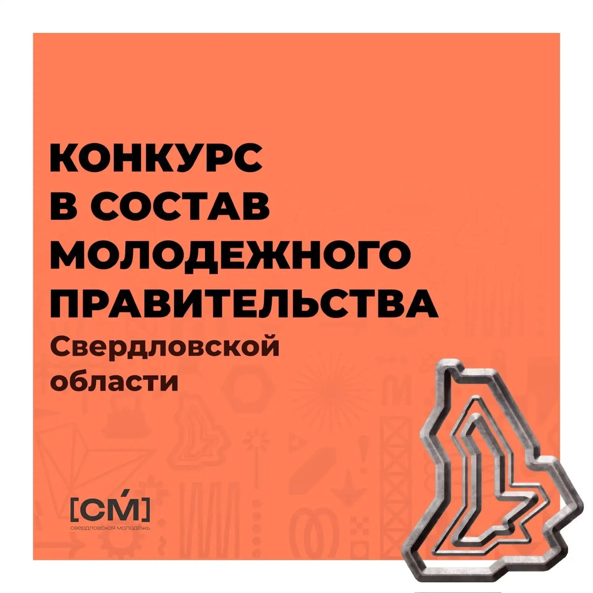 Ваше время: продолжается конкурс в восьмой состав Молодежного правительства Свердловско...