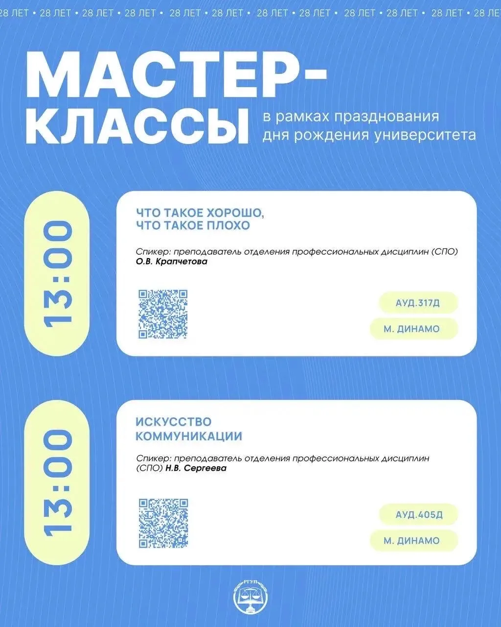 МАСТЕР-КЛАССЫ ОТ ПРЕПОДАВАТЕЛЕЙ УНИВЕРСИТЕТА  В рамках празднования 28-летия Университета правосудия