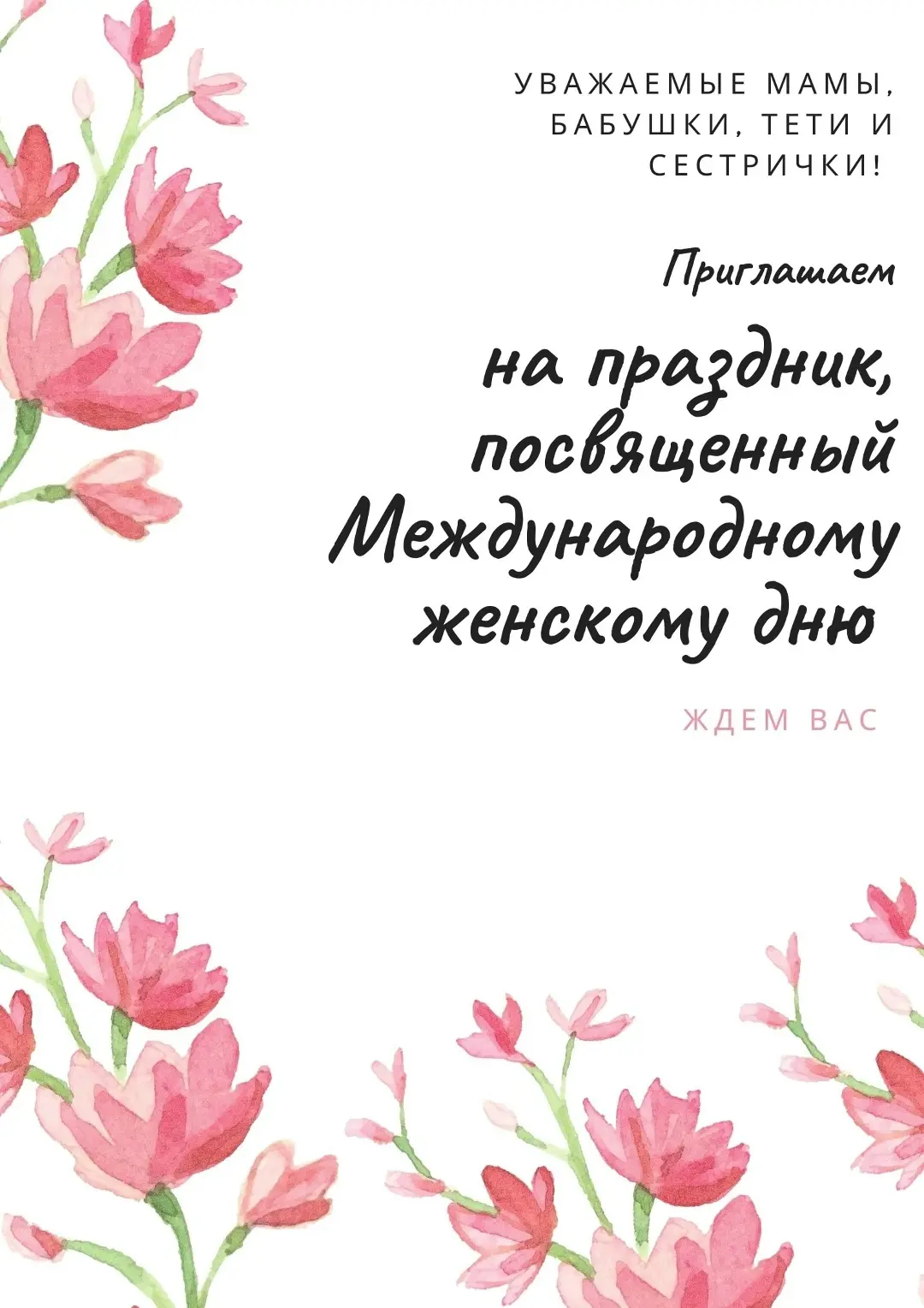 Уважаемые женщины! Любимые мамы, бабушки, сестрёнки! ❤