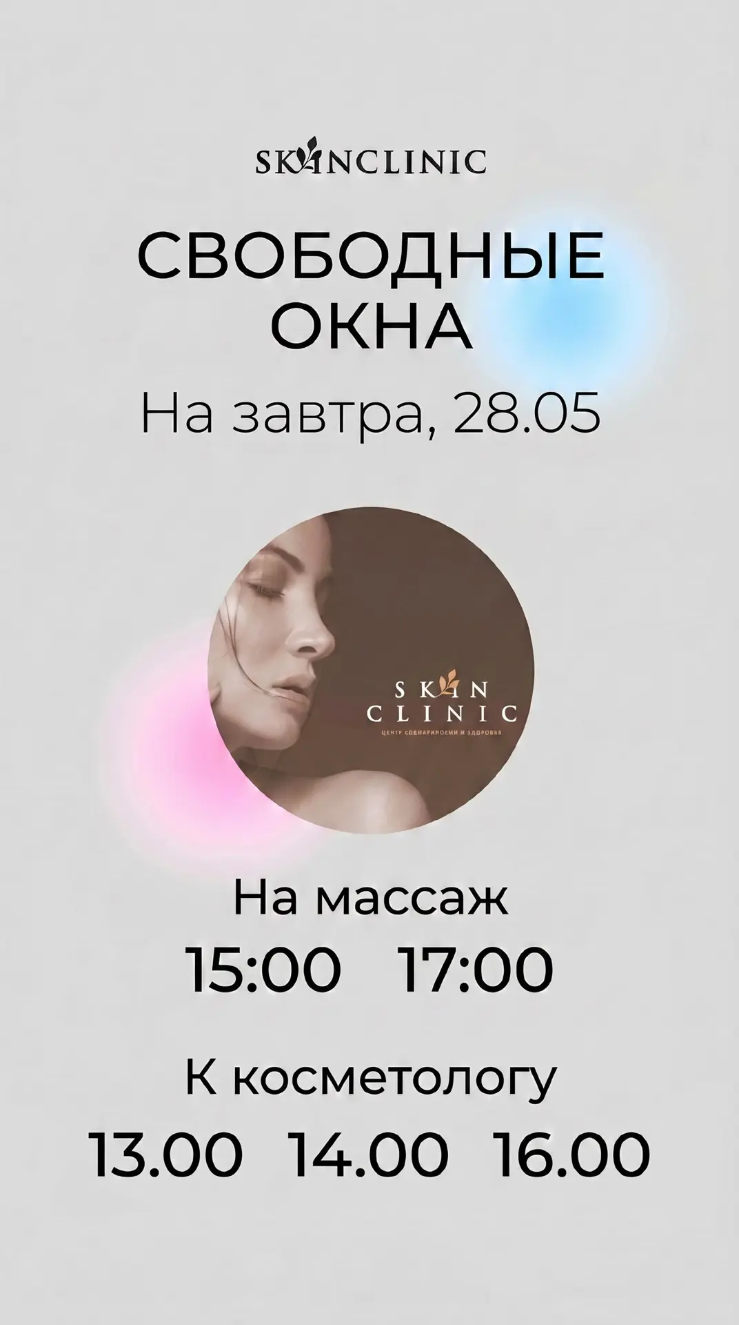 🖤 СВОБОДНЫЕ ОКНА НА 28.05