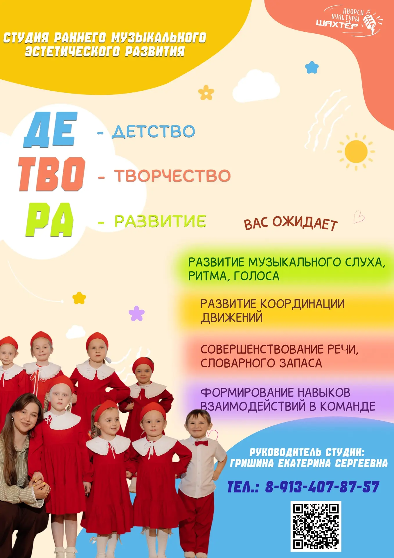 🎶 Объявляется набор в студию раннего музыкального эстетического развития «ДЕТВОРА»!🌈