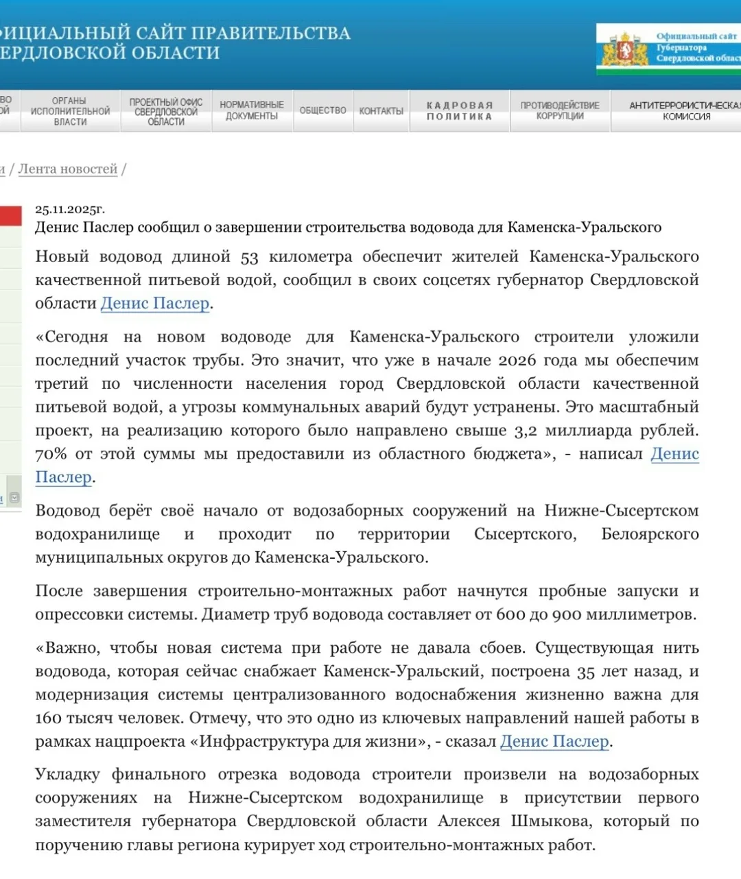 Хорошая статейка. Ноябрь 2025 года. Миллиарды рублей на водовод для Каменска-Уральского...