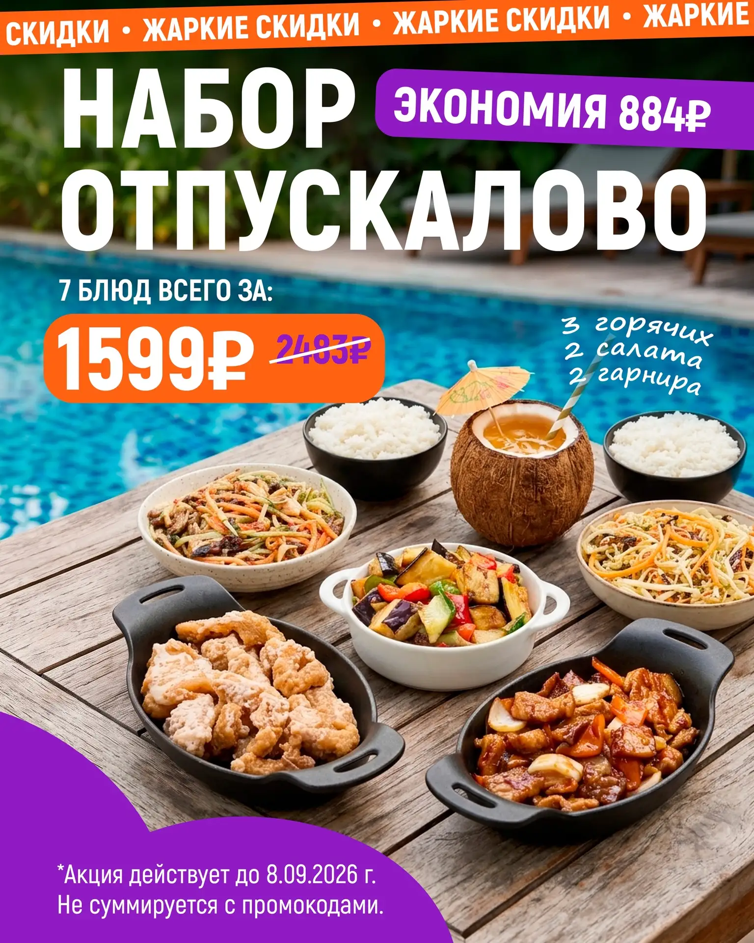 До конца ЖАРКИХ СКИДОК в ТайШе осталось 10 дней😱