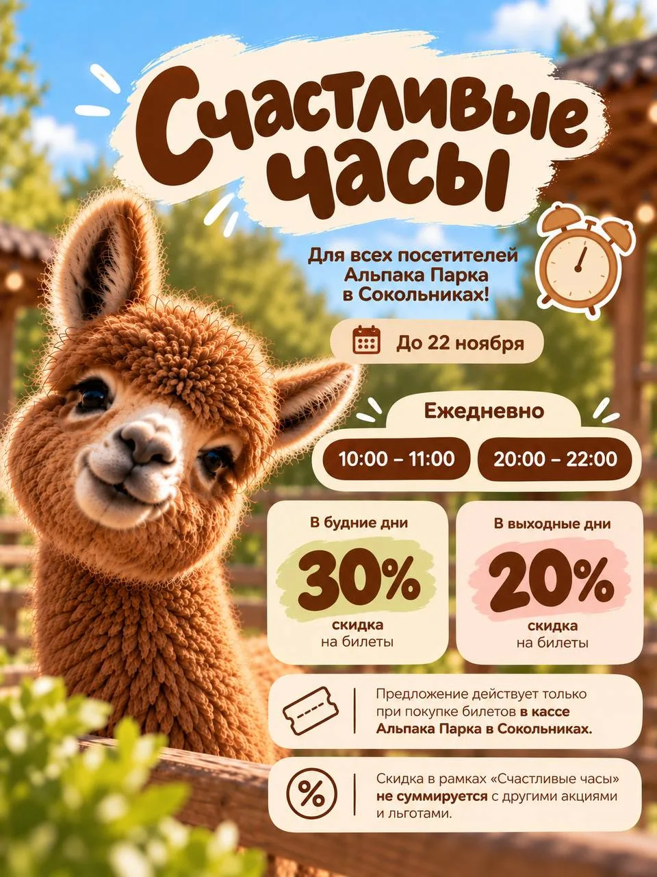 🧡АКЦИЯ «Счастливые часы» в Альпака Парке