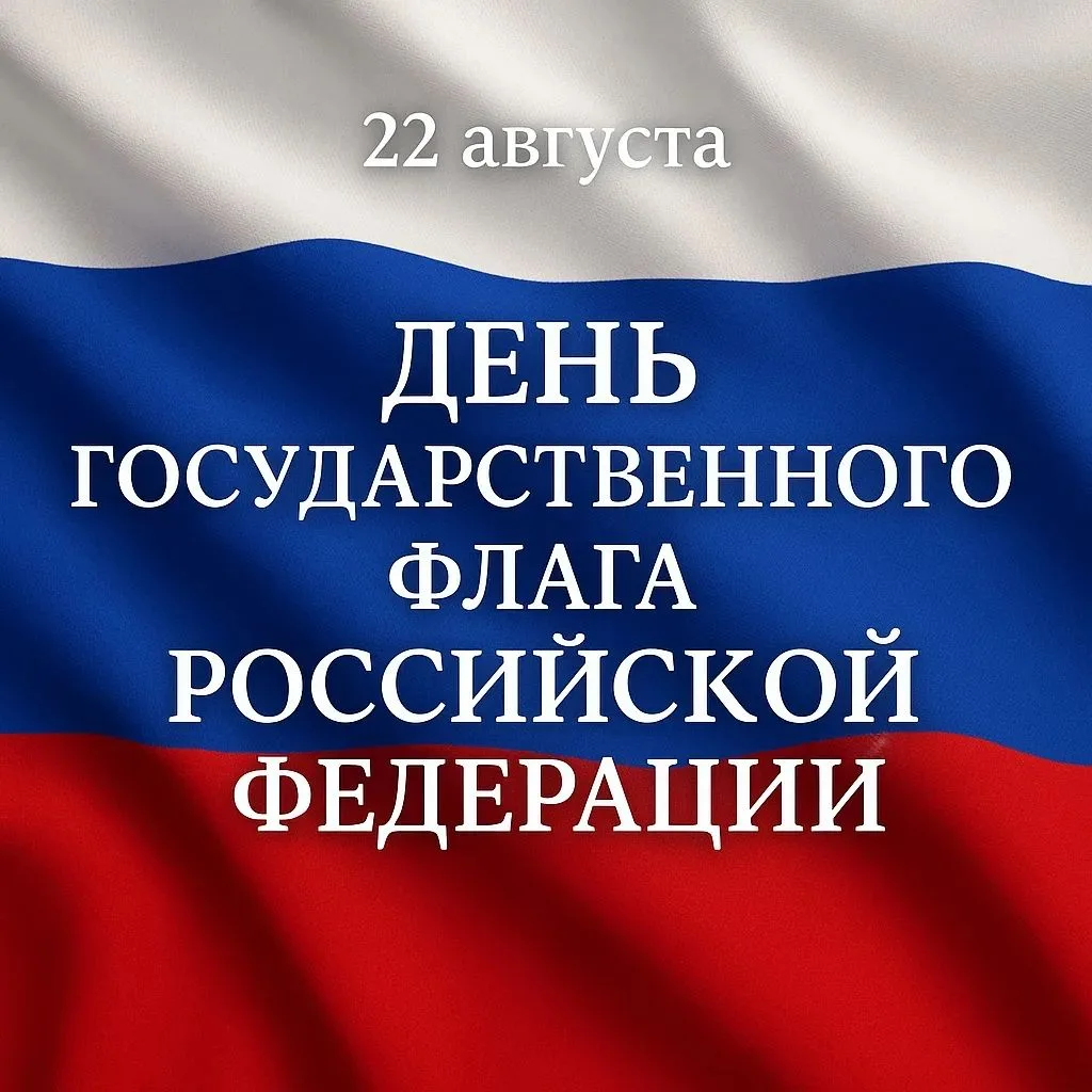 📅 22 августа — День Государственного флага Российской Федерации