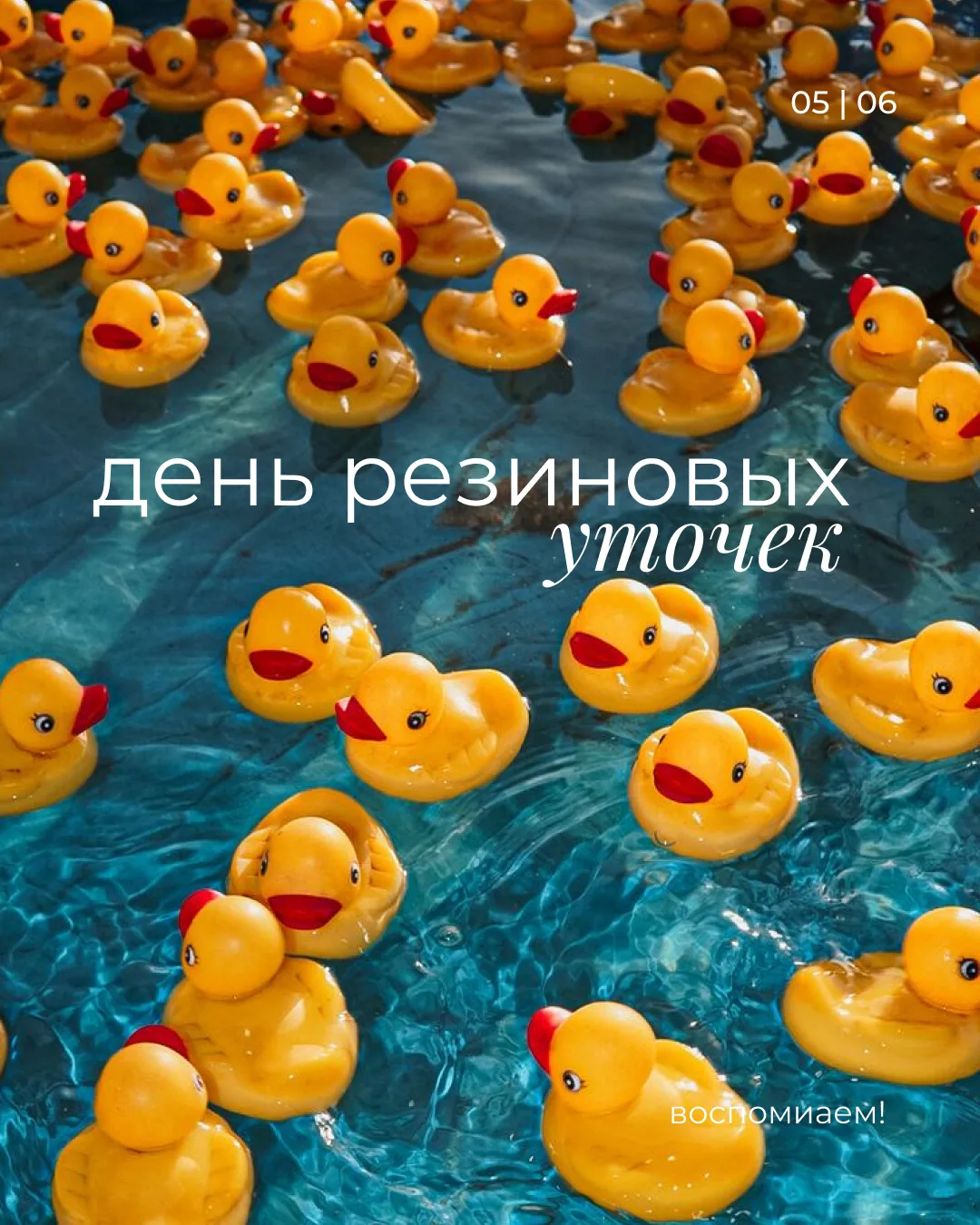 5 мая | День резиновой уточки
жёлтый кусочек резины с большой историей

📌 В 1949 году русско-америк