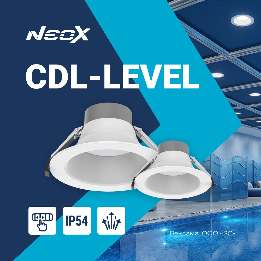 Светильники CDL-Level от ТМ Neox. Сочетание качества и надежности!