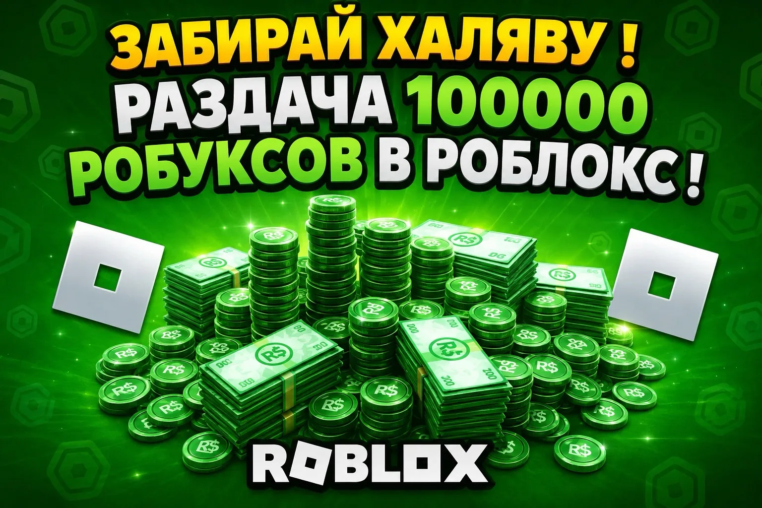 На 11111 подписчиков будут итоги конкурса на 100000 Робуксов !